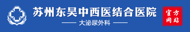 苏州东吴中西医结合医院